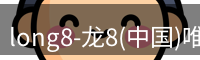long8-龙8(中国)唯一官方网站